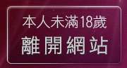 本人未滿18歲，離開男女成人黃色笑話